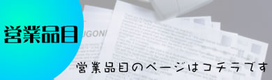 営業品目.jpg