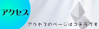 アクセス.jpg